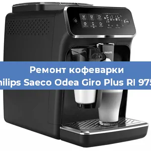 Ремонт кофемолки на кофемашине Philips Saeco Odea Giro Plus RI 9755 в Новосибирске